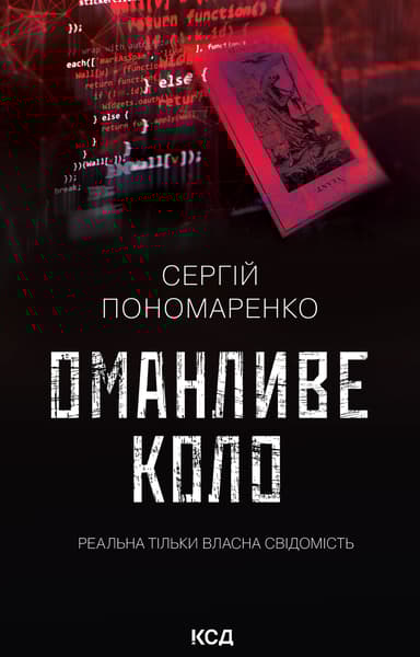 Оманливе коло