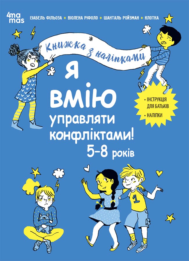 Обкладника "Я вмію управляти конфліктами! 5-8 років. Книжка з наліпками" - 1 Фото Превью "Я вмію управляти конфліктами! 5-8 років. Книжка з наліпками" - Фото №1