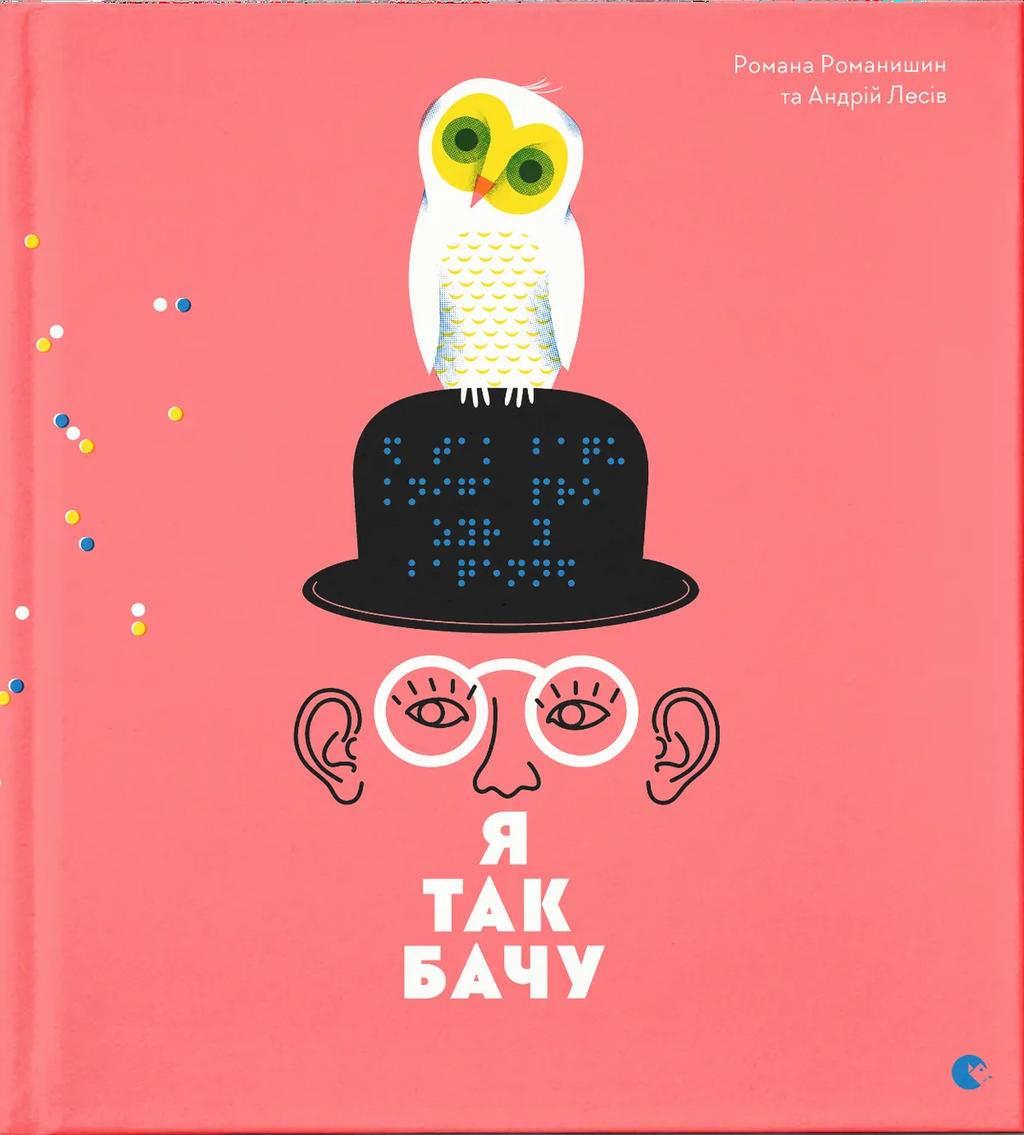 Обкладника "Я так бачу" - 1 Фото Превью "Я так бачу" - Фото №1