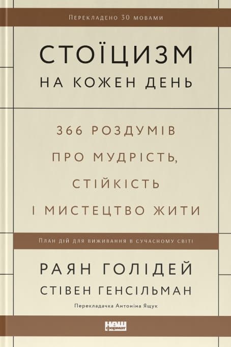 Обкладника "Стоїцизм на кожен день. 366 роздумів про мудрість, стійкість і мистецтво жити" Обкладинка "Стоїцизм на кожен день. 366 роздумів про мудрість, стійкість і мистецтво жити"