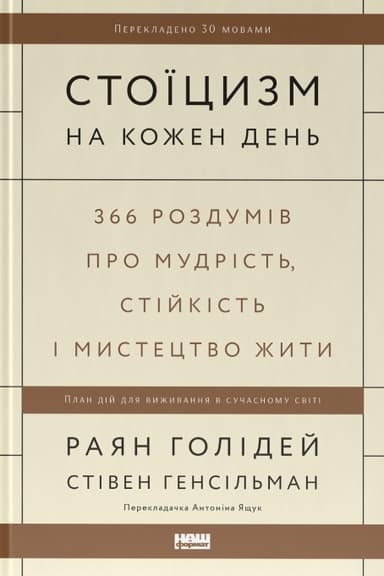 Стоїцизм на кожен день. 366 роздумів про мудрість, стійкість і мистецтво жити