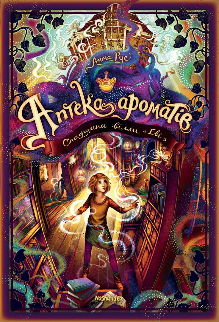 Обкладника "Аптека ароматів. Том 6. Спадщина вілли «Еві»" Обкладинка "Аптека ароматів. Том 6. Спадщина вілли «Еві»"
