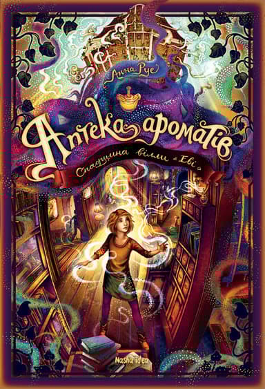 Аптека ароматів. Том 6. Спадщина вілли «Еві»