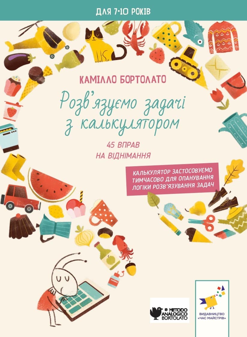 Обкладника "Задачі з калькулятором. Віднімання" Обкладинка "Задачі з калькулятором. Віднімання"