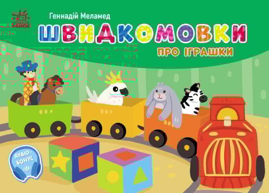Обкладника "Швидкомовки про іграшки" - 1 Фото Превью "Швидкомовки про іграшки" - Фото №1