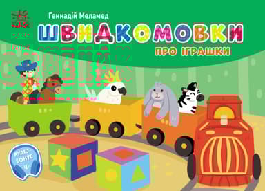 Швидкомовки про іграшки