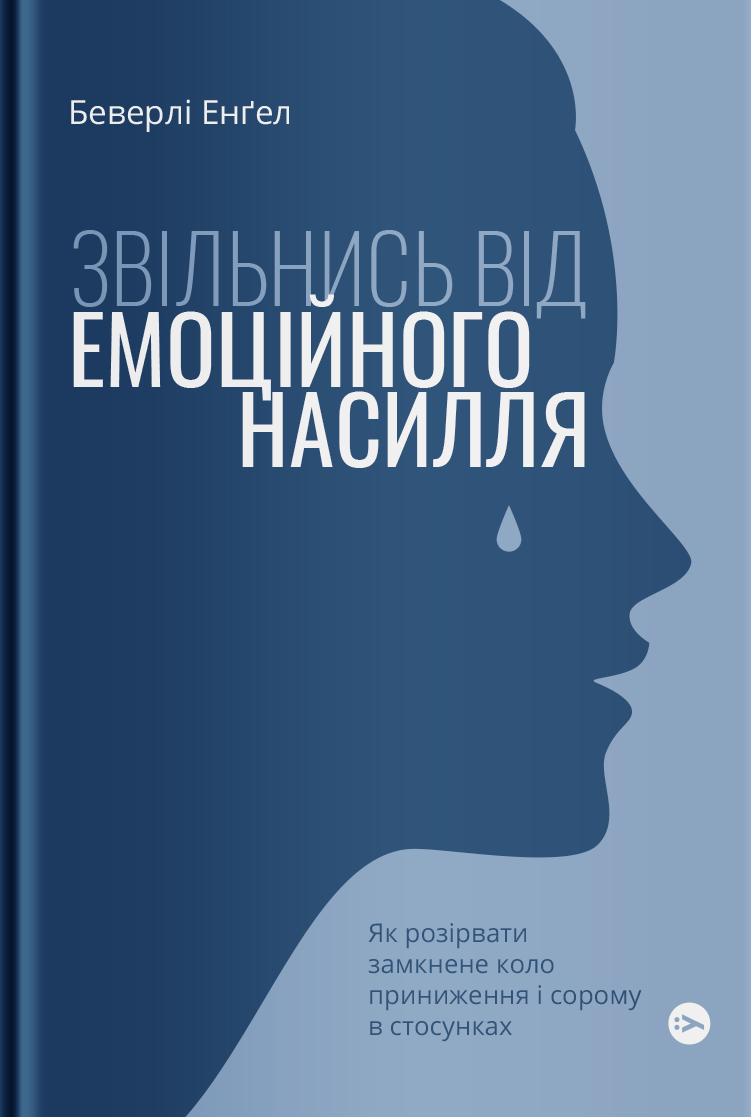 Обкладника "Звільнись від емоційного насилля. Як розірвати замкнене коло приниження і сорому в стосунках" Обкладинка "Звільнись від емоційного насилля. Як розірвати замкнене коло приниження і сорому в стосунках"