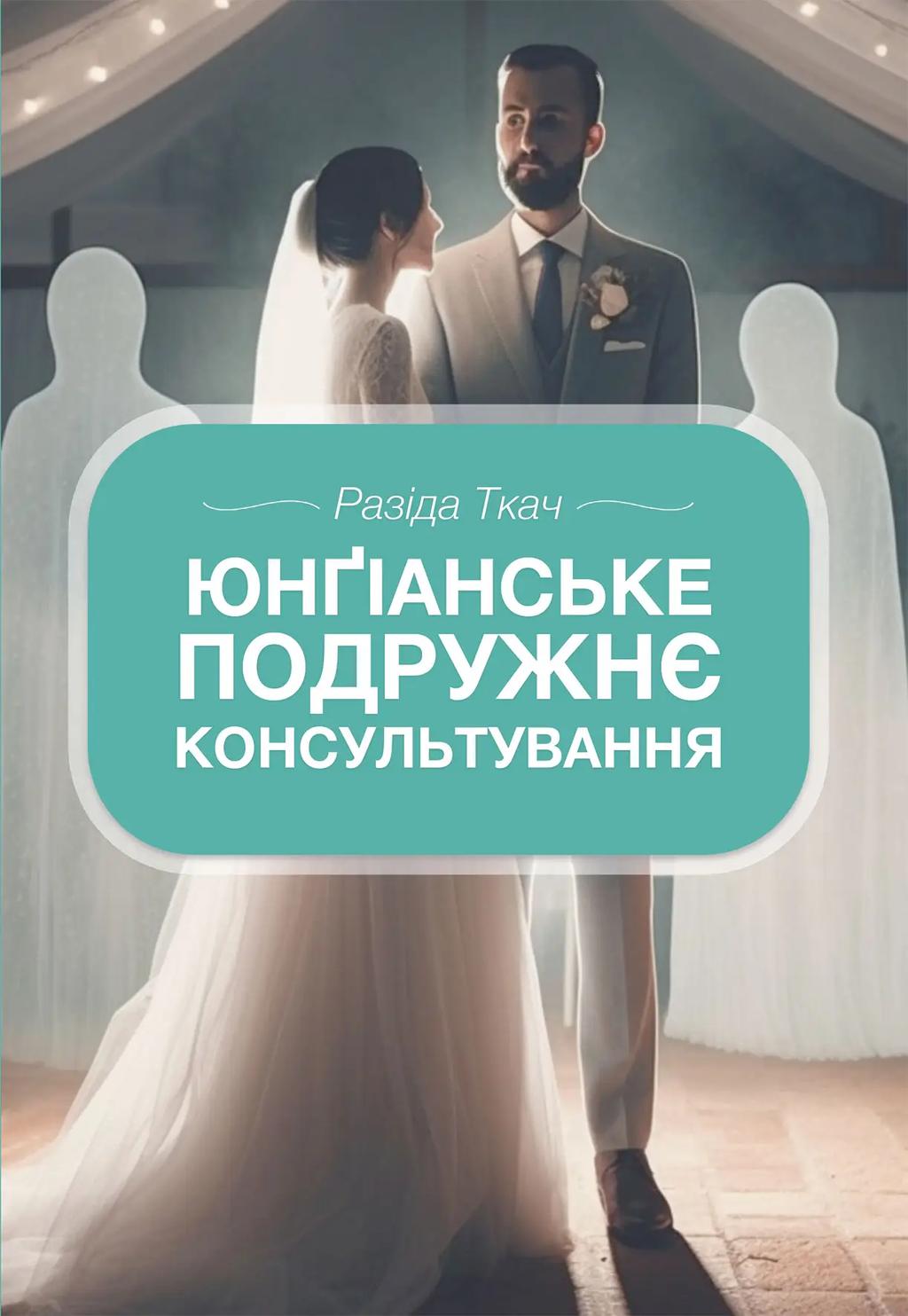 Обкладника "Юнґіанське подружнє консультування" Обкладинка "Юнґіанське подружнє консультування"