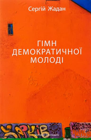 Гімн демократичної молоді