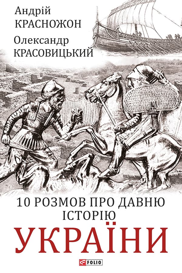 Обкладника "10 розмов про давню історію України" - 1 Фото Превью "10 розмов про давню історію України" - Фото №1