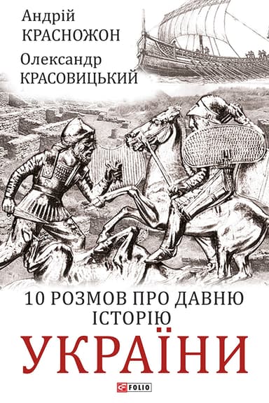 10 розмов про давню історію України
