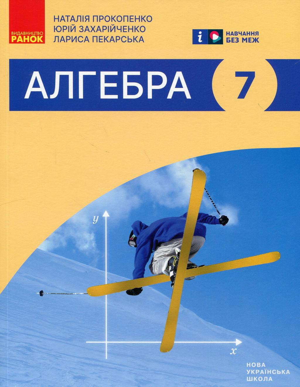 Обкладника "7 клас. Алгебра. Підручник" Обкладинка "7 клас. Алгебра. Підручник"