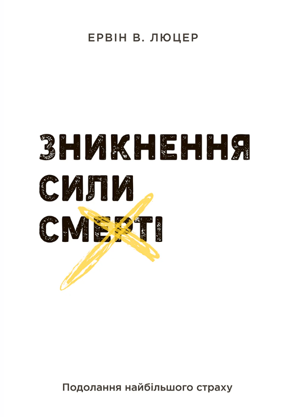 Обкладника "Зникнення сили смерті" Обкладинка "Зникнення сили смерті"
