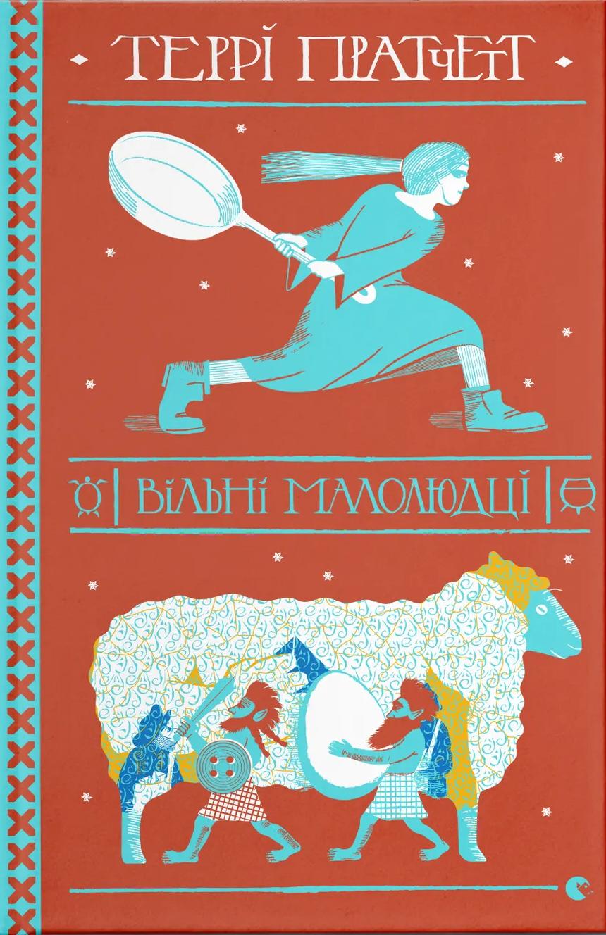 Вільні малолюдці