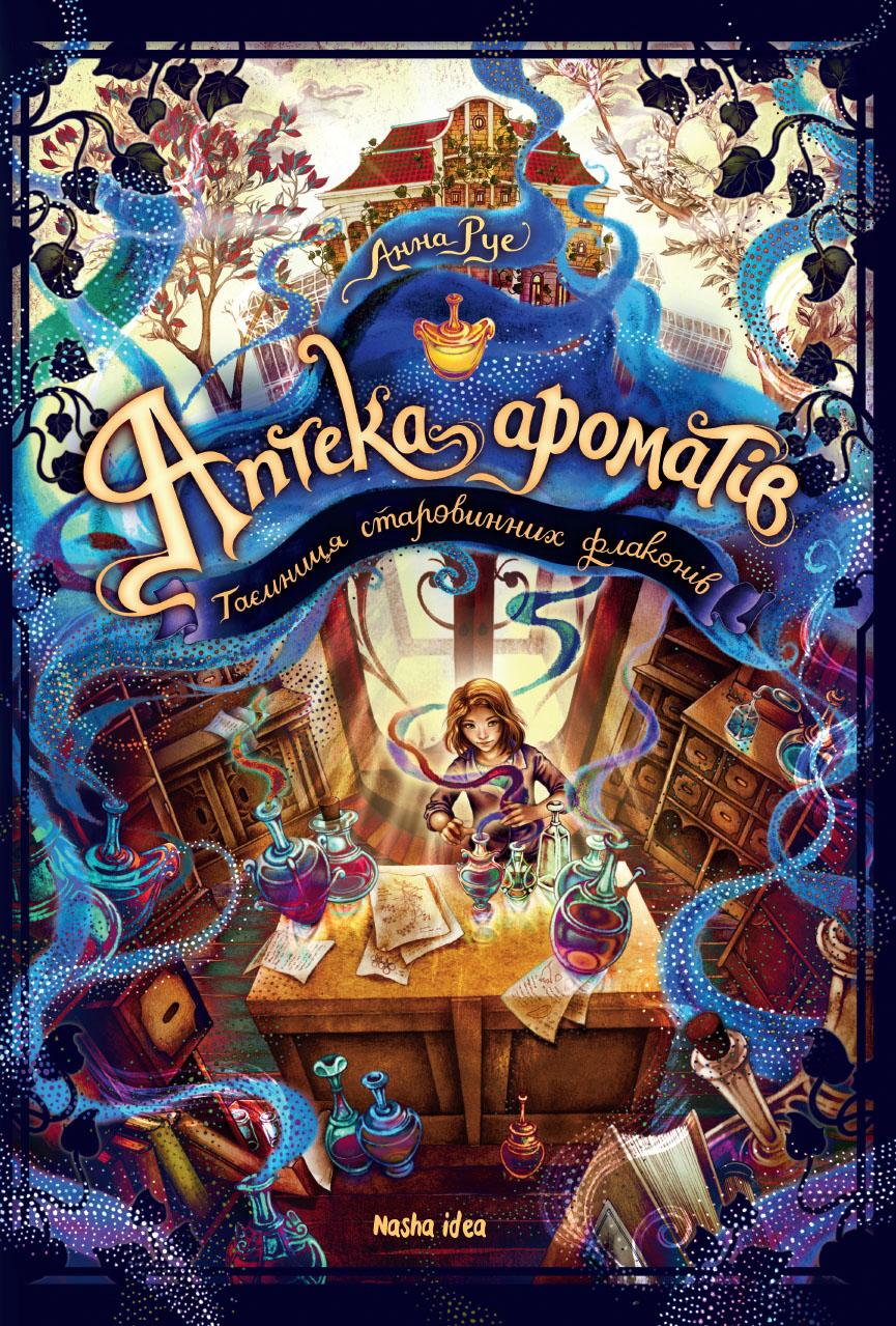 Обкладника "Таємниця старовинних флаконів. Аптека ароматів. Том 1" - 1 Фото Превью "Таємниця старовинних флаконів. Аптека ароматів. Том 1" - Фото №1