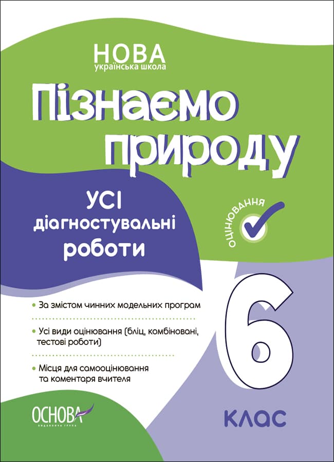 Обкладника "Пізнаємо природу. Усі діагностувальні роботи. 6 клас" Обкладинка "Пізнаємо природу. Усі діагностувальні роботи. 6 клас"