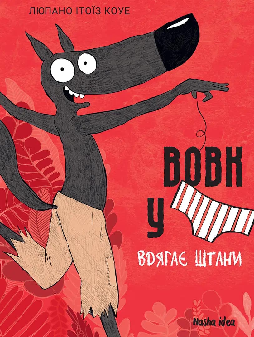Обкладника "Вовк у трусах. Том 5. Вдягає штани" - 1 Фото Превью "Вовк у трусах. Том 5. Вдягає штани" - Фото №1