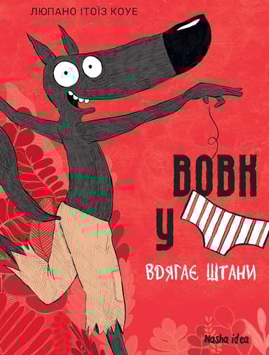 Вовк у трусах. Том 5. Вдягає штани