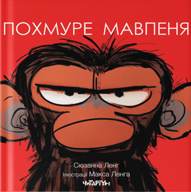 Похмуре мавпеня