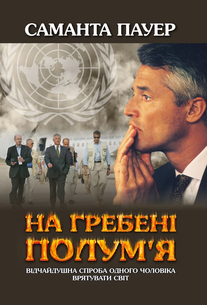 На гребені полум’я