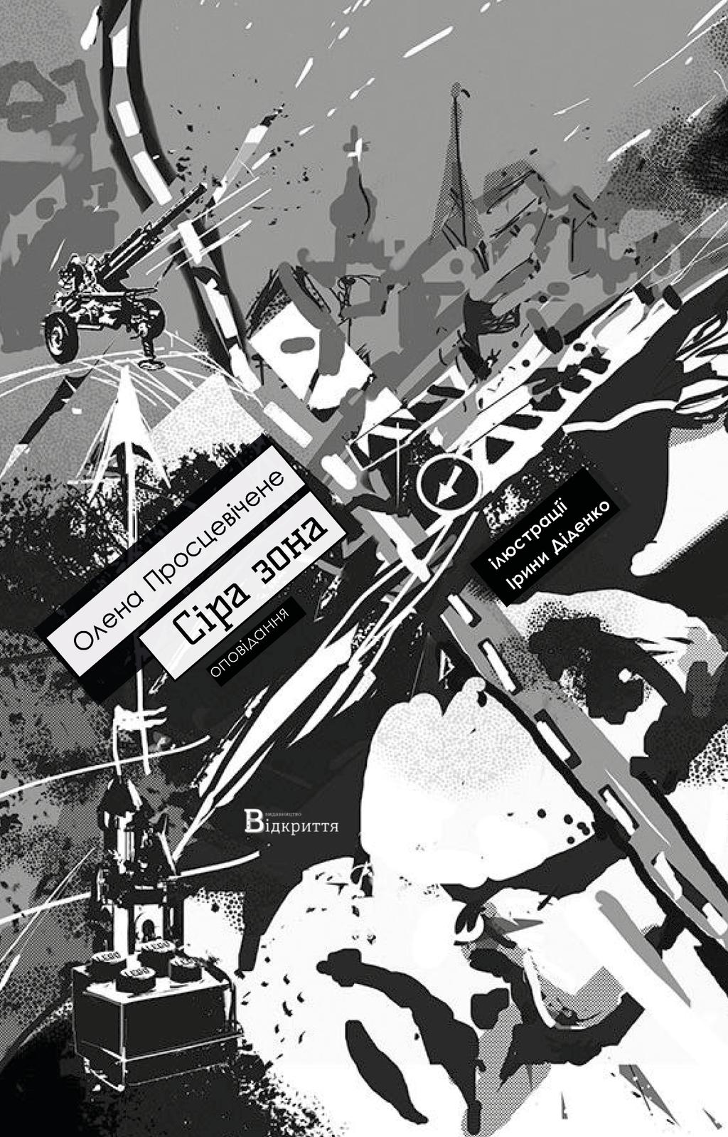 Обкладника "Сіра зона" Обкладинка "Сіра зона"