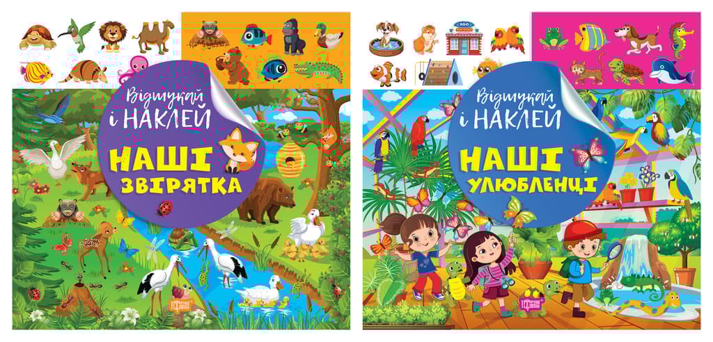 Обкладника "Відшукай і наклей. Наші звірятка. Наші улюбленці" - 1 Фото Превью "Відшукай і наклей. Наші звірятка. Наші улюбленці" - Фото №1