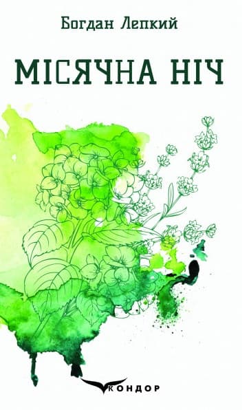 Місячна ніч. Вибрані поезії