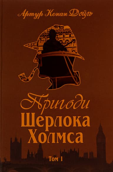 Пригоди Шерлока Холмса. Том I