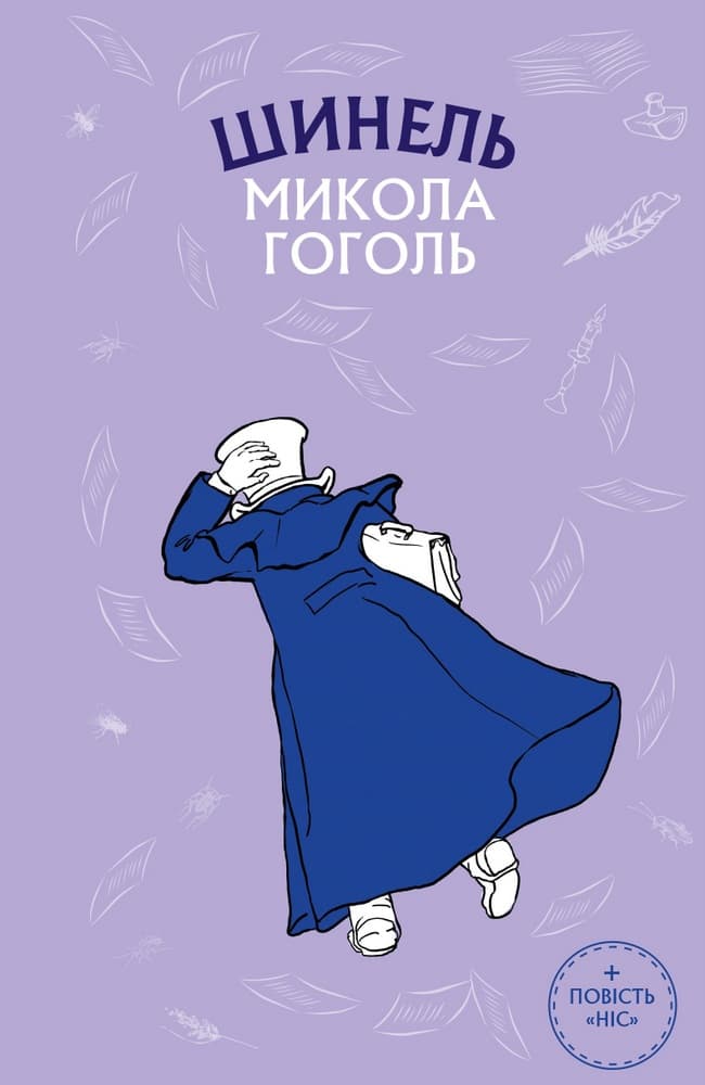 Обкладника "Шинель. Ніс" - 1 Фото Превью "Шинель. Ніс" - Фото №1