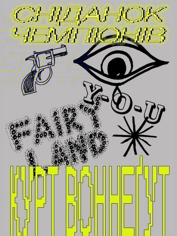 Сніданок чемпіонів