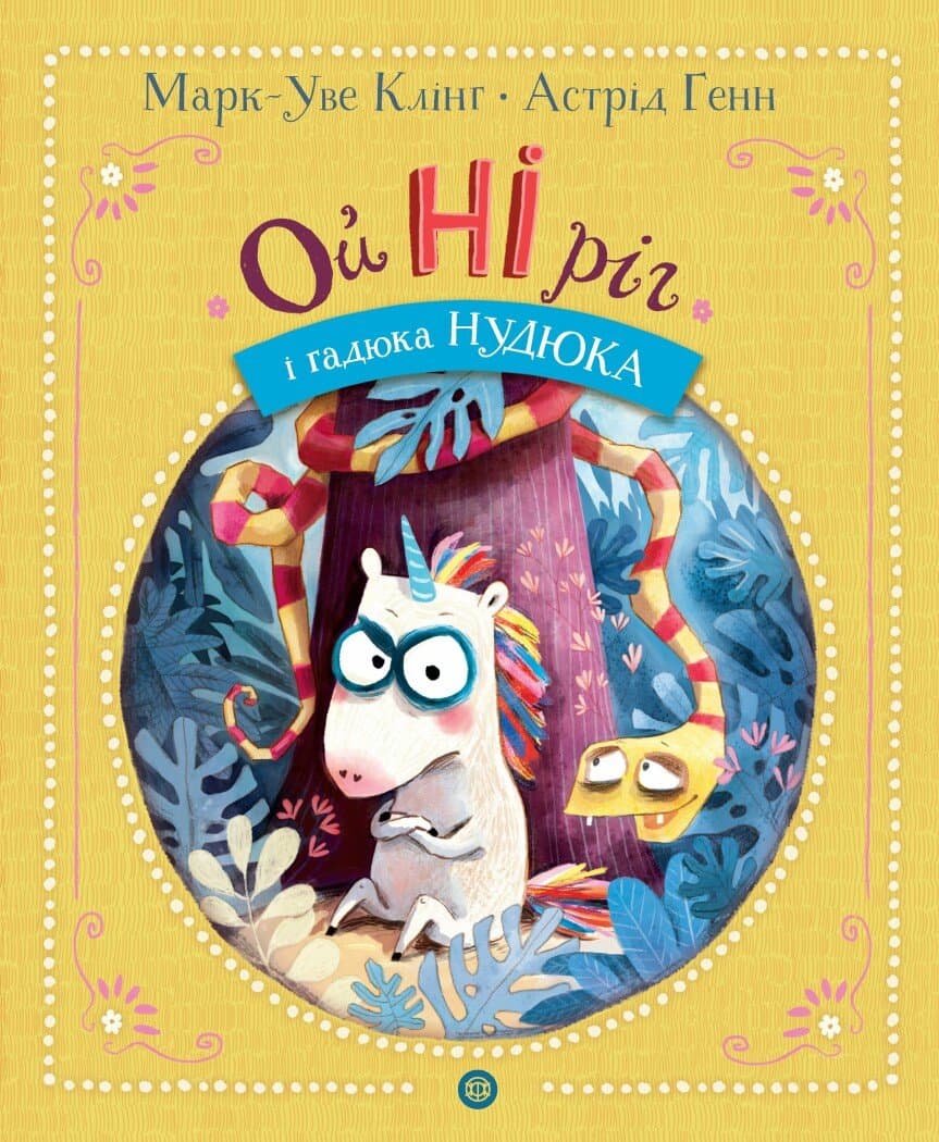 Обкладника "Ойніріг і Нудюка" Обкладинка "Ойніріг і Нудюка"