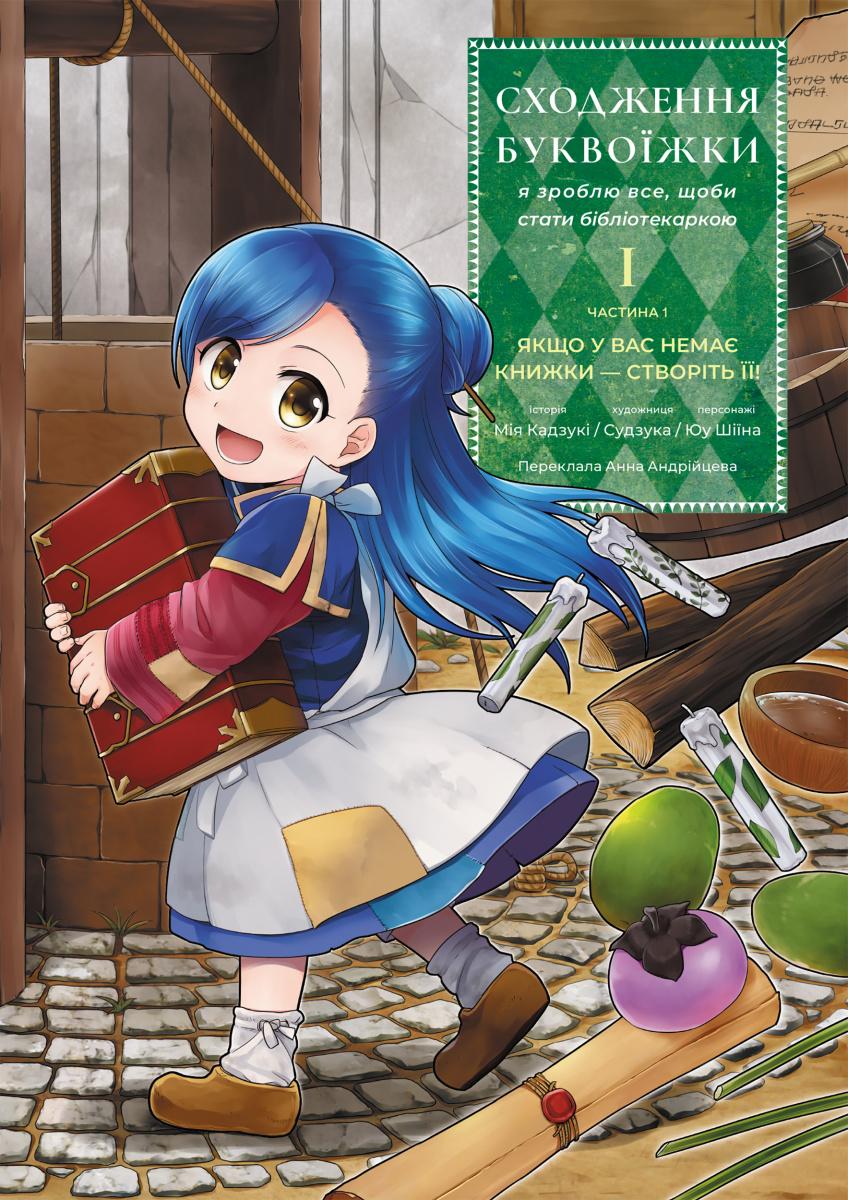 Обкладника "Сходження буквоїжки. Я зроблю все щоби стати бібліотекаркою. Частина 1. Том 1" - 1 Фото Превью "Сходження буквоїжки. Я зроблю все щоби стати бібліотекаркою. Частина 1. Том 1" - Фото №1