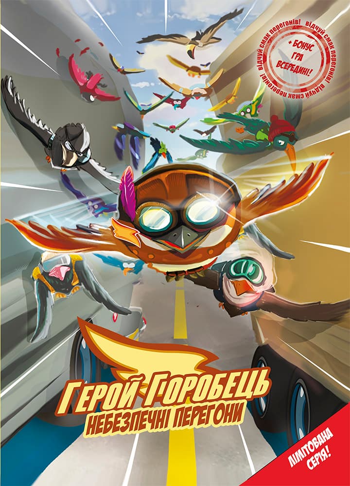 Обкладника "Герой Горобець. Небезпечні перегони" - 1 Фото Превью "Герой Горобець. Небезпечні перегони" - Фото №1