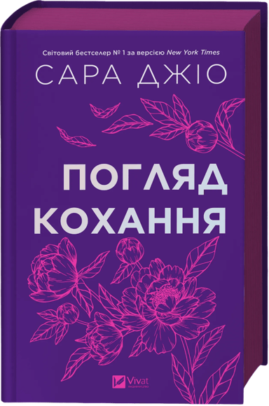 Погляд кохання