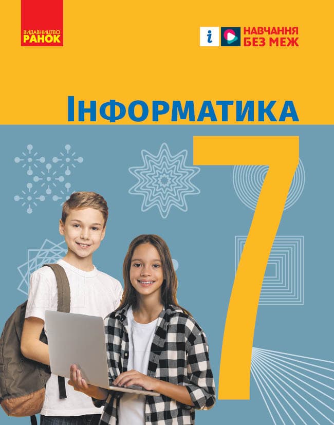 7 клас. Інформатика. Підручник