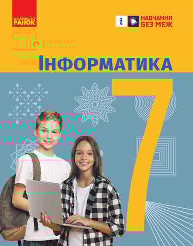 7 клас. Інформатика. Підручник