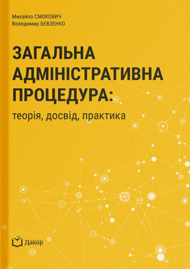 Загальна адміністративна процедура: теорія, досвід, практика