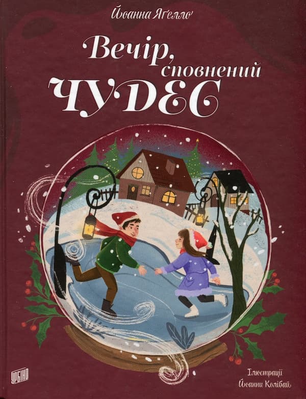 Вечір, сповнений чудес Різдвяна книжка