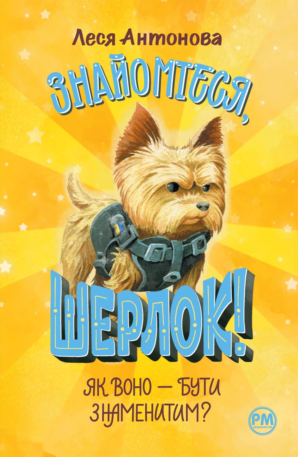 Обкладника "Знайомтеся, Шерлок! Як воно - бути знаменитим?" Обкладинка "Знайомтеся, Шерлок! Як воно - бути знаменитим?"