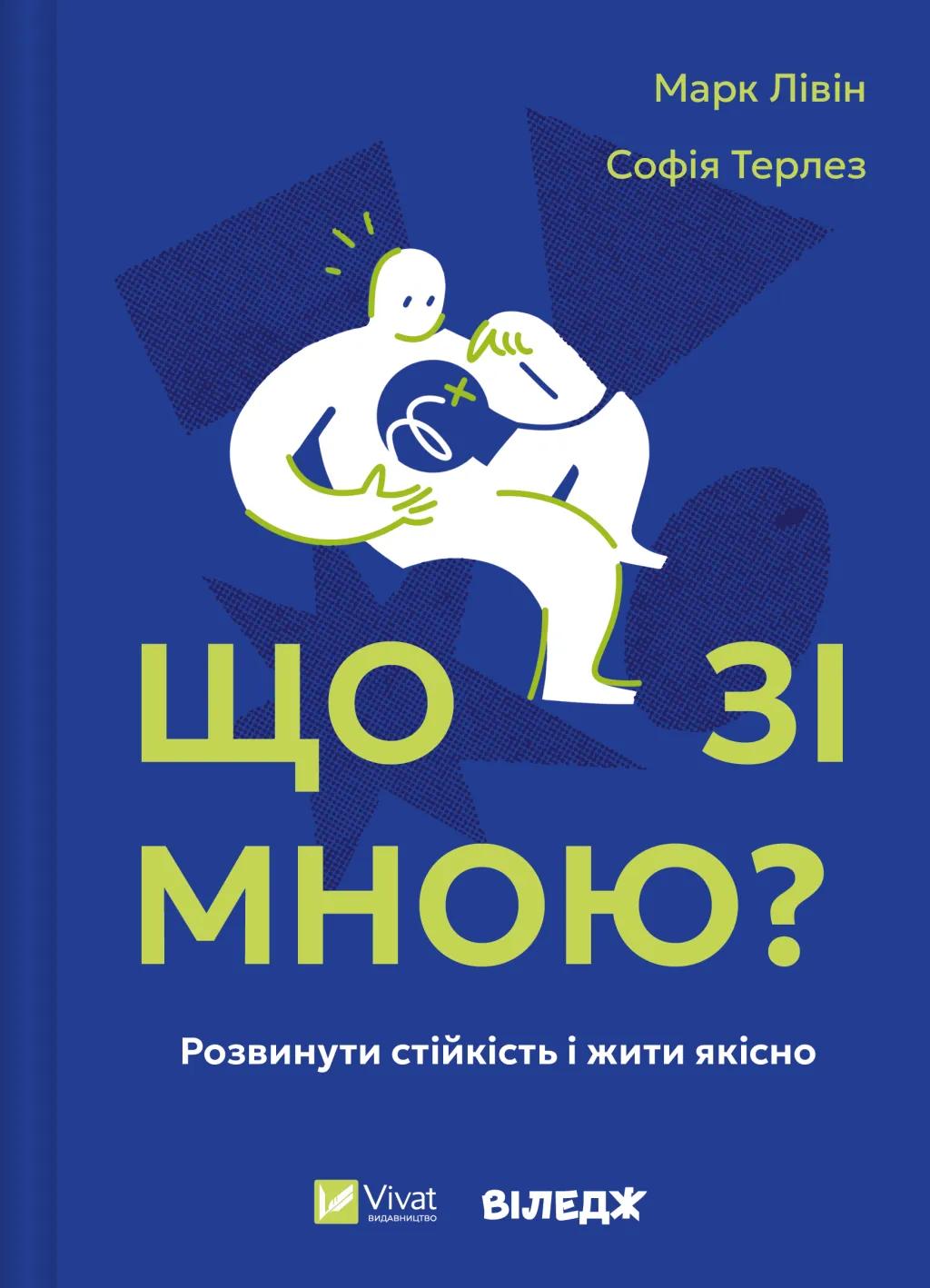 Що зі мною? Як розвинути стійкість і жити якісно