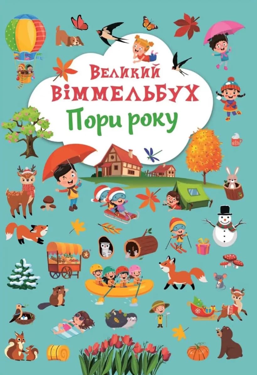 Обкладника "Великий віммельбух. Пори року" - 1 Фото Превью "Великий віммельбух. Пори року" - Фото №1