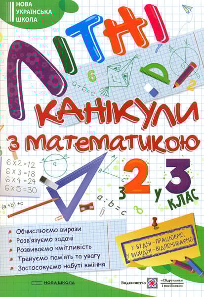 Літні канікули з математикою. З 2 у 3 клас