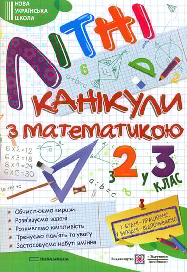 Літні канікули з математикою. З 2 у 3 клас