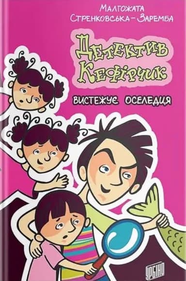 Детектив Кефірчик вистежує оселедця