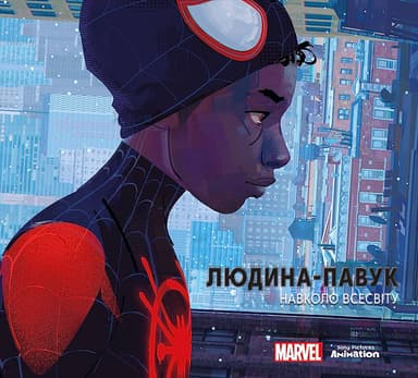 Людина-павук. Навколо всесвіту. Мистецтво фільму