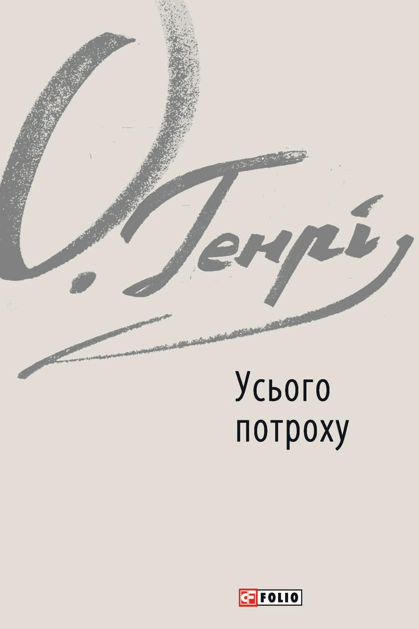 Усього потроху