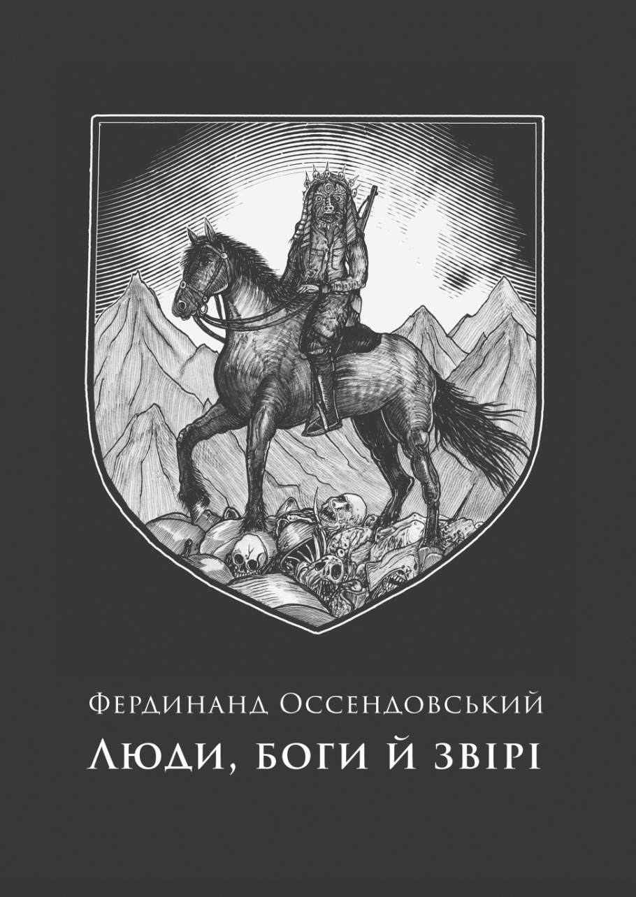 Обкладника "Люди, боги й звірі" Обкладинка "Люди, боги й звірі"