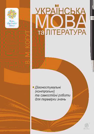 Обкладника "Українська мова та література. 5 клас. Діагностувальні (контрольні) та самостійні роботи для перевірки знань" Обкладинка "Українська мова та література. 5 клас. Діагностувальні (контрольні) та самостійні роботи для перевірки знань"