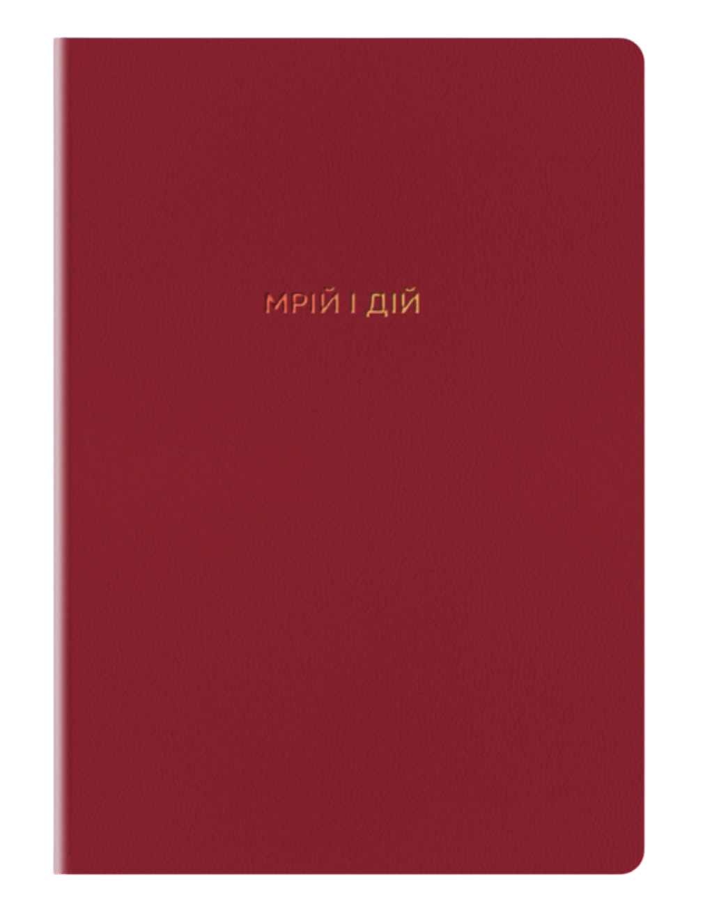 Блокнот "Мрій та дій"