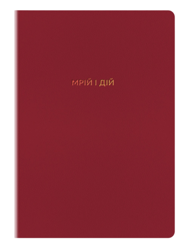 Блокнот "Мрій та дій"